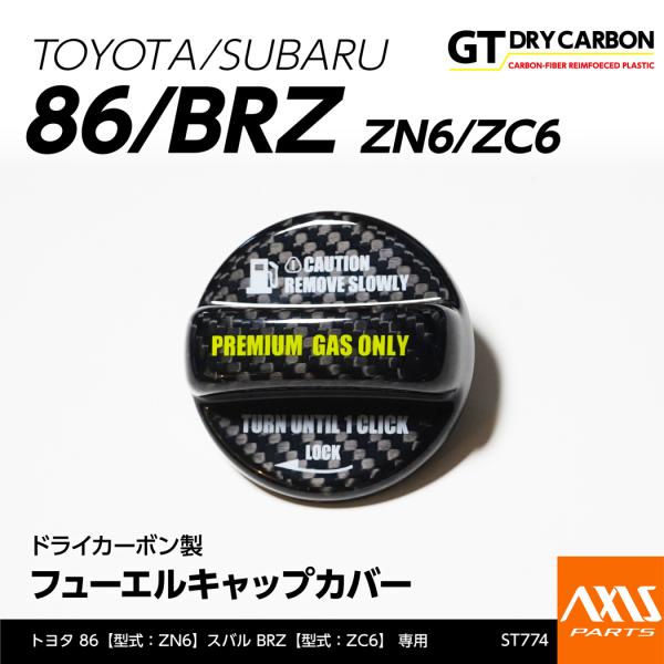 （6月末入荷予定）ドライカーボン製 フューエルキャップカバー トヨタ/スバル 86/BRZ （型式：...