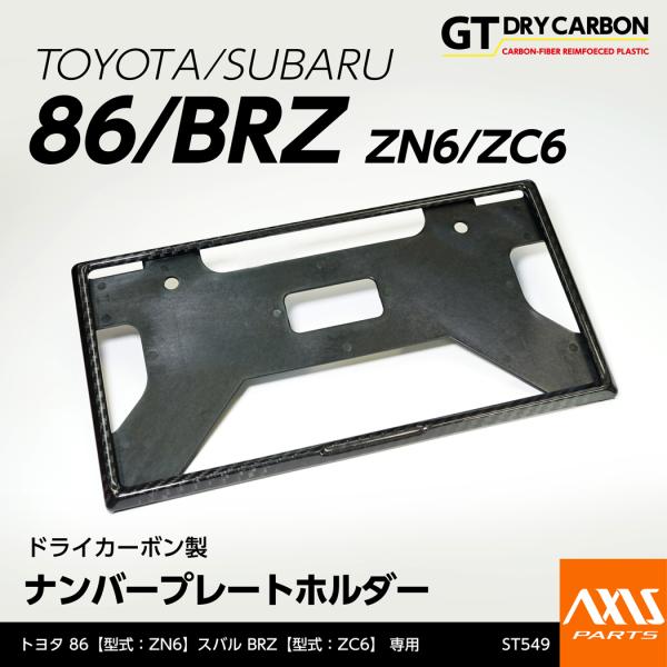 (在庫あり)新基準適合済 トヨタ/スバル 86/BRZ（型式：ZN6/ZC6）ドライカーボン製ナンバ...