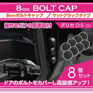 三菱 デリカ D:5（型式：CV）マットブラックタイプ ドアヒンジカバー2