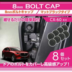 マツダ CX-60(型式：KH)8mmボルトキャップ  マットブラックタイプ8個セット (SM)※メール便発送 時間指定不可｜axisparts