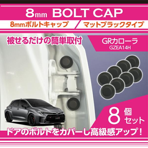 トヨタ GRカローラ(型式：GZEA14H(年式：R4.12〜))8mmボルトキャップ  マットブラ...