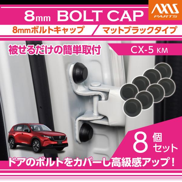 マツダ CX-5（型式：KM（年式：R8.5〜））8mmボルトキャップ  マットブラックタイプ 8点...