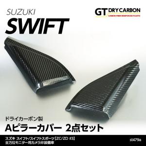 （在庫あり）スズキ スイフト/スポーツ（ZC/ZD #3）※全方位モニター用カメラ装備車両は取付不可 ドライカーボン製Aピラーカバー st479a※7〜10営業日以内に出荷｜axisparts