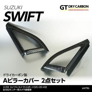 9月末入荷予定）スズキ スイフト/スポーツ（ZC/ZD #3） ドライカーボン