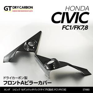 （在庫あり）ホンダ シビック セダン/ハッチバック（FC1/FK7） タイプR（FK8）ドライカーボン製 フロントAピラーカバー 2点セット/st480※7〜10営業日以内に出荷｜axisparts