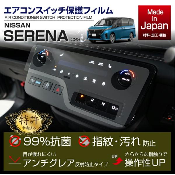 日産 セレナ(型式:C28(年式:R4.12〜))エアコンスイッチプロテクションフィルム(ST)