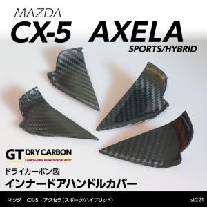 （9月末入荷予定）マツダ　CX-5 アクセラ ドライカーボン製 インナーハンドルカバー4点セット （インテリア/エクステリア）st221｜axisparts