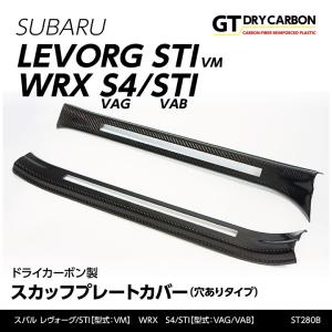 （9月末入荷予定）スバル レヴォーグ/WRX STI/S4（型式：VA） 専用ドライカーボン製 スカッフプレートカバー （穴ありタイプ）st280B｜axisparts