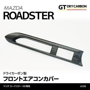 （９月末入荷予定）マツダ　ロードスター（ND）専用ドライカーボン製 フロントエアコンカバー（インテリア/エクステリア）st328