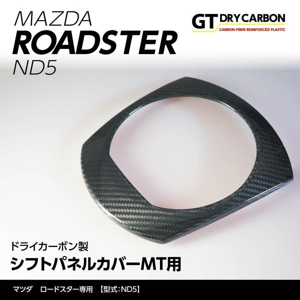 （9月末入荷予定）マツダ　ロードスター（ND5型）専用ドライカーボン製シフトパネルカバーMT用1点セ...
