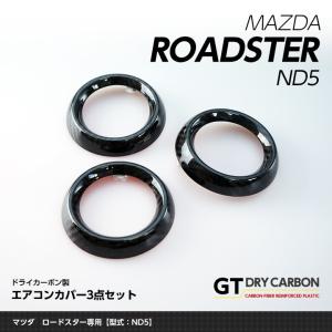 （在庫あり）マツダ　ロードスター（ND5型）専用ドライカーボン製 エアコンカバー3点セット （インテリア/エクステリア）st210