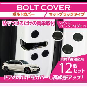 マットブラックタイプ　ホンダ　シビック（型式：FL）用12点セット（