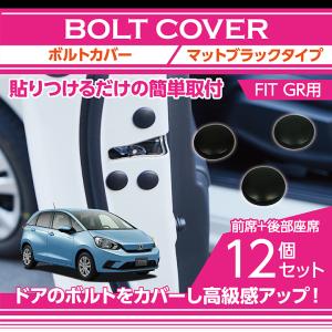 マットブラックタイプ ホンダ　フィット FIT用12点セットドアを開けた時の質感アップに
