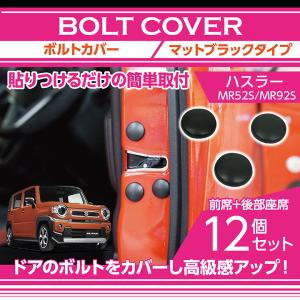 スズキ ハスラー (MR52S/MR92S) ドアロックカバー 4点セット カーボン