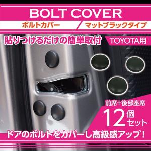 トヨタ車専用　ボルトカバー12点セット　マットブラック　（メール便発送※日時指定不可）(SM)