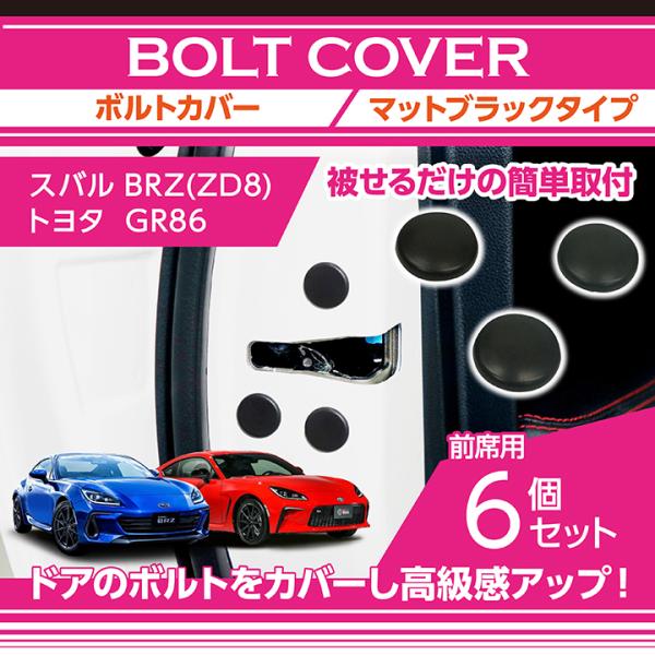 スバル BRZ（型式：ZD8）トヨタ GR86専用ボルトキャップ 6点セット 2色のカラーから選択可...