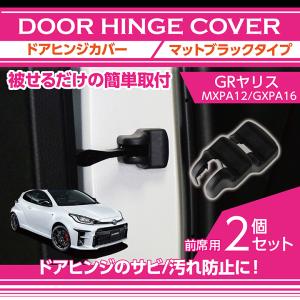 トヨタ GRヤリス（型式：MXPA12/GXPA16）マットブラックタイプ ドアヒンジカバー2点セット ドアを開けた時の質感アップに(SC)