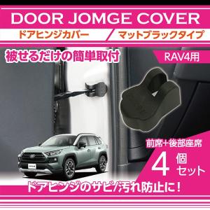 マットブラックタイプ トヨタ RAV4（50系）(型式：MXAA#)専用 ドアヒンジカバー4点セット ドアを開けた時の質感アップに! (SC)｜axisparts