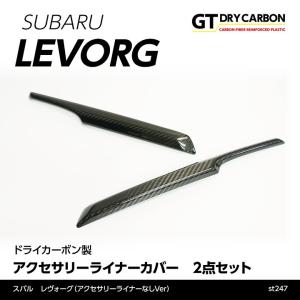 3月末入荷予定）スバル レヴォーグ （D型）用 （アクセサリーライナー