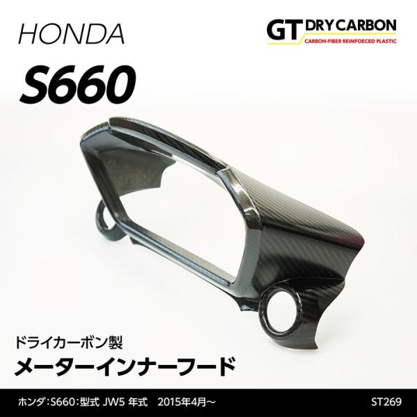 （9月末入荷予定）ホンダ　S660用（型式：JW5）ドライカーボン製メーターインナーフード/st26...