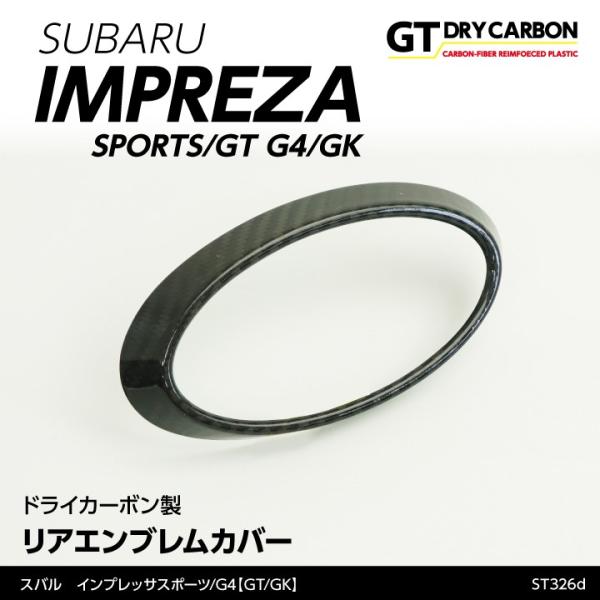 （9月末入荷予定）スバル インプレッサスポーツ/G4（GT/GK）専用ドライカーボン製リアエンブレム...