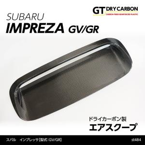 （9月末入荷予定）スバル インプレッサ（型式：GV/GR）ドライカーボン製エアスクープ（インテリア エクステリア）/st484