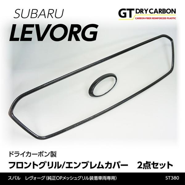 （9月末入荷予定）スバル レヴォーグ（純正OPメッシュグリル装着車両専用）ドライカーボン製フロントグ...