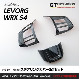 （9月末入荷予定）スバル レヴォーグ(〜C型)WRX S4(VA(B型以降))※レヴォーグD型は取付不可 ドライカーボン製ステアリングカバー/st222