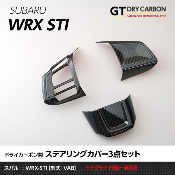 （6月末入荷予定）スバル WRX-STI（型式：VA）（B型以降）専用ドライカーボン製ステアリングカ...