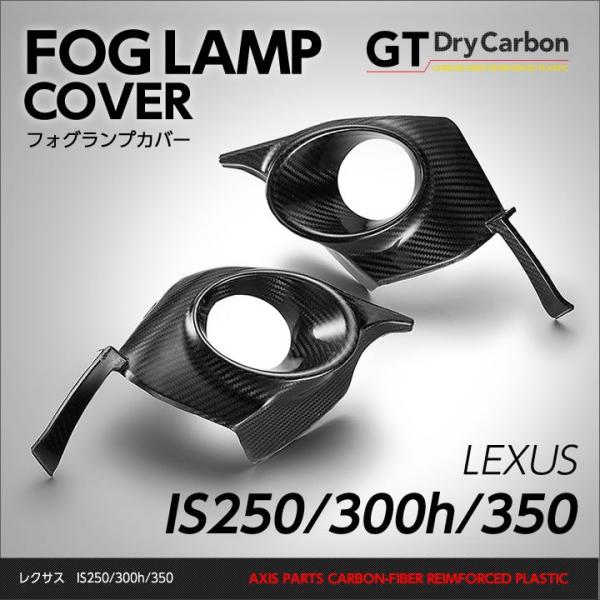 （在庫あり）レクサス　IS専用（IS250/350/300h）ドライカーボン製フォグランプカバー2個...