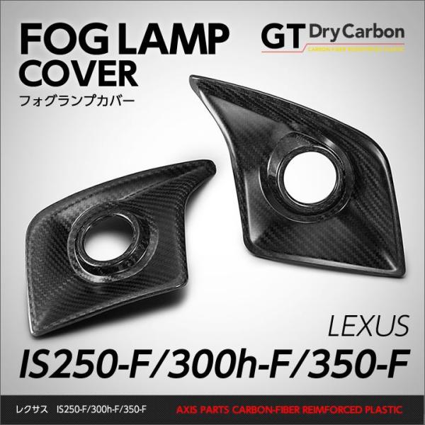 （6月末入荷予定）レクサス　IS Fスポーツ専用（IS250Ｆ/350Ｆ/300h-Ｆ）ドライカーボ...