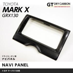 （9月末入荷予定）トヨタ マークＸ（GRX130系）ドライカーボン製ナビパネル1個1セット/st186｜axisparts