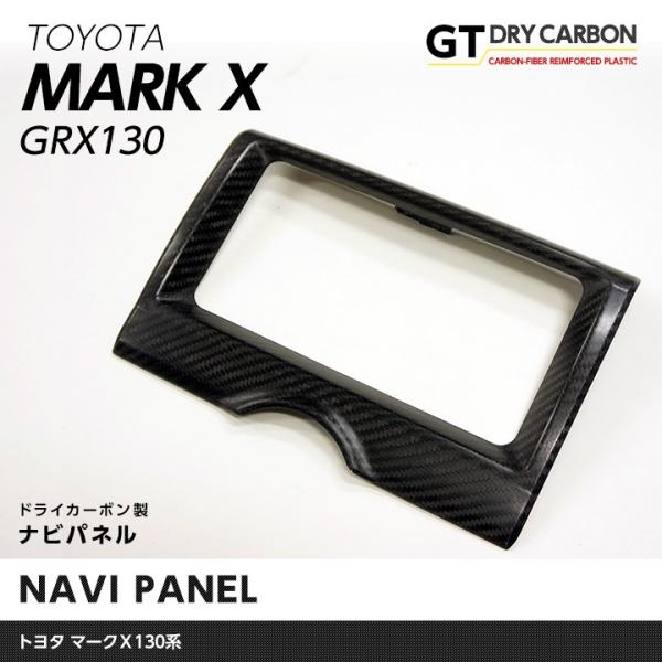 （6月末入荷予定）トヨタ マークＸ（GRX130系）ドライカーボン製ナビパネル1個1セット/st18...