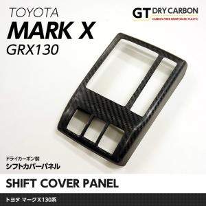 （12月末入荷予定）トヨタ マークＸ（GRX130系）ドライカーボン製シフトカバーパネル1個1セット/st175