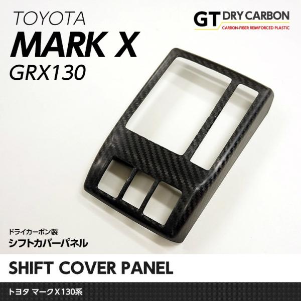 （9月末入荷予定）トヨタ マークＸ（GRX130系）ドライカーボン製シフトカバーパネル1個1セット/...
