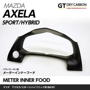 （3月末入荷予定）マツダアクセラ スポーツハイブリッド BM/BYドライカーボン製メーターインナーフード（インテリア/エクステリア）/st166