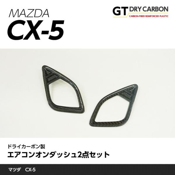 （在庫あり）マツダ CX-5専用 （前期/後期型適合）ドライカーボン製エアコンオンダッシュ2点セット...