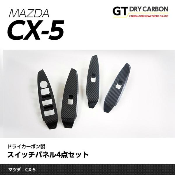 （在庫あり）マツダ ＣＸ-5専用 （後期型のみ適合） ドライカーボン製 スイッチパネル4点セット （...