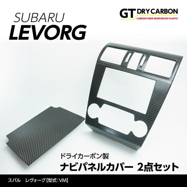 （9月末入荷予定）スバル レヴォーグ専用 （LEVORG 型式：VM型）ドライカーボン製 ナビパネル...