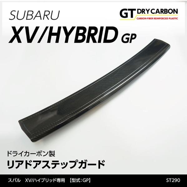 （在庫あり）スバル XV/ハイブリッド（GP）専用ドライカーボン製 リアステップガード（インテリア/...