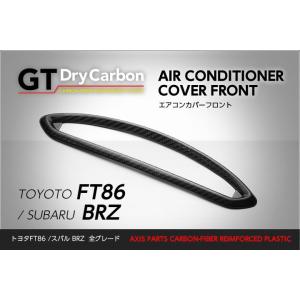受注生産）ドライカーボン製トヨタ FT86/スバル BRZ（ZN6/ZC6