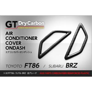 （受注生産）ドライカーボン製トヨタ FT86/スバル BRZ（ZN6/ZC6）エアコンパネルオンダッ...