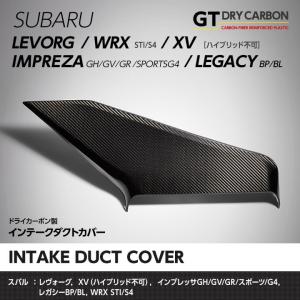 （9月末入荷予定）スバル WRX STI/S4(VA),レヴォーグ,インプレッサ(GH/GR/GV/GP/GJ)XV(GP※ハイブリッド不可)ドライカーボン製エアインテークカバー/st139｜axisparts