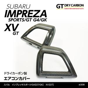（在庫あり）スバル　インプレッサスポーツ/G4（GT/GK）XV（GT）用 ドライカーボン製エアコンカバー2点セット /st308※7〜10営業日以内に出荷｜axisparts