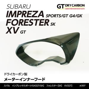 （9月末入荷予定）スバル インプレッサスポーツ/G4（GT/GK）XV（GT）フォレスター（SK）用 ドライカーボン製メーターインナーフード /st307