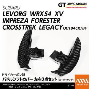 （9月末入荷予定）ドライカーボン製パドルシフトカバー レヴォーグ WRX S4（型式：VA） インプレッサスポーツ/G4 XV フォレスター st199