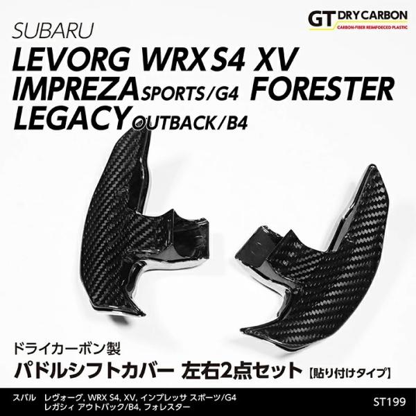 （9月末入荷予定）ドライカーボン製パドルシフトカバー レヴォーグ WRX S4（型式：VA） インプ...