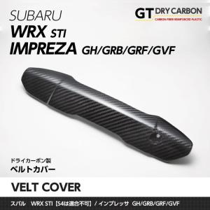 （受注生産）スバル WRX STI（型式：VA）インプレッサ（GH/GV/GR）ドライカーボン製ベルトカバー