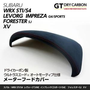 （9月末入荷予定）東レ製ウルトラスエード仕様 メーターフード スバル WRX STI/S4(VA)レヴォーグ,インプレッサG4/スポーツ,XV,フォレスター/st178b｜axisparts