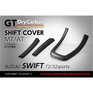 （受注生産）［GT-DRY］ドライカーボン仕様スズキ　スイフトSWIFT（ＺＣ32スポーツ/72-MT/AT共通） シフトカバー3点セット/rj122（※注文後出荷まで約90日）